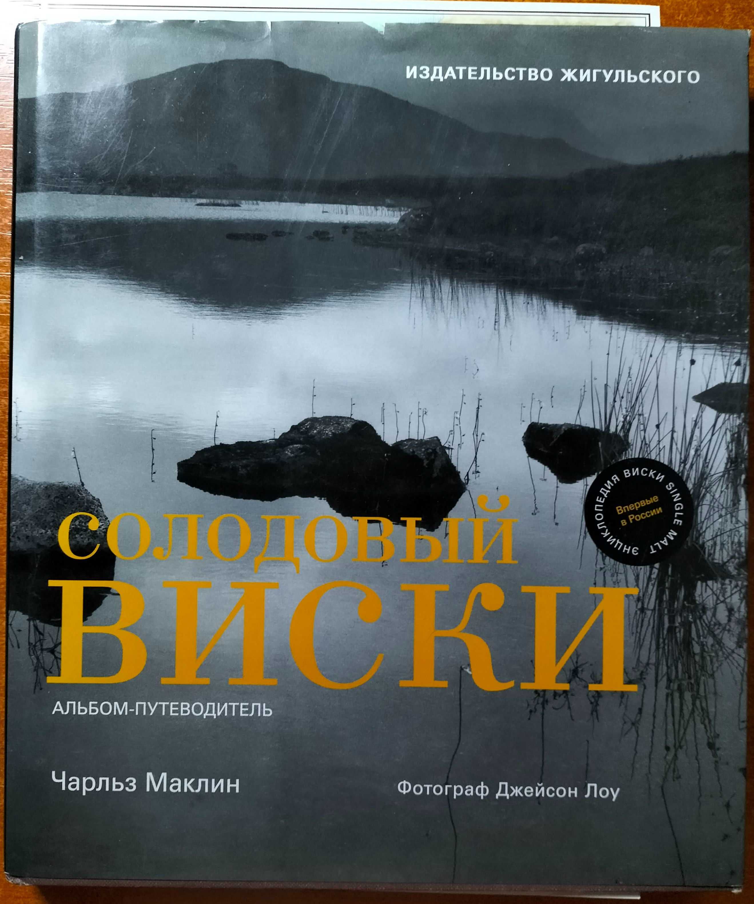 Лучшие вина мира. Энциклопедия суши. Солодовый виски.Сомелье профессия