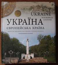 книга Україна-європейська країна