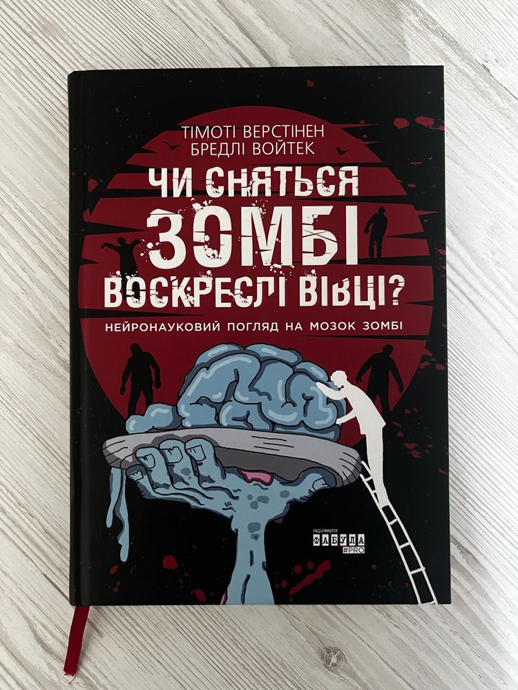 Т. В. Бредлі Войтек «Чи сняться зомбі воскреслі вівці»