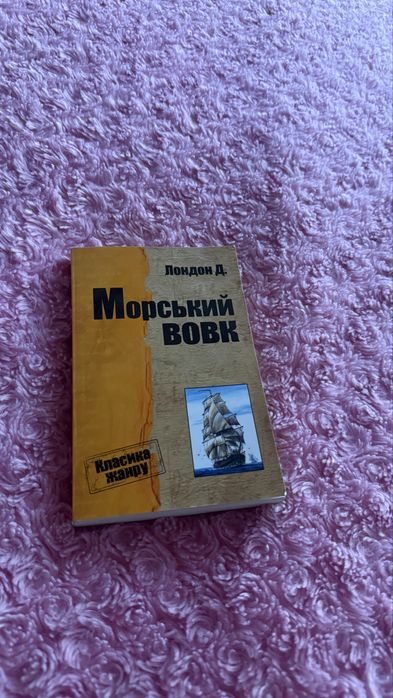 Книга «Морський Вовк» Джек Лондон