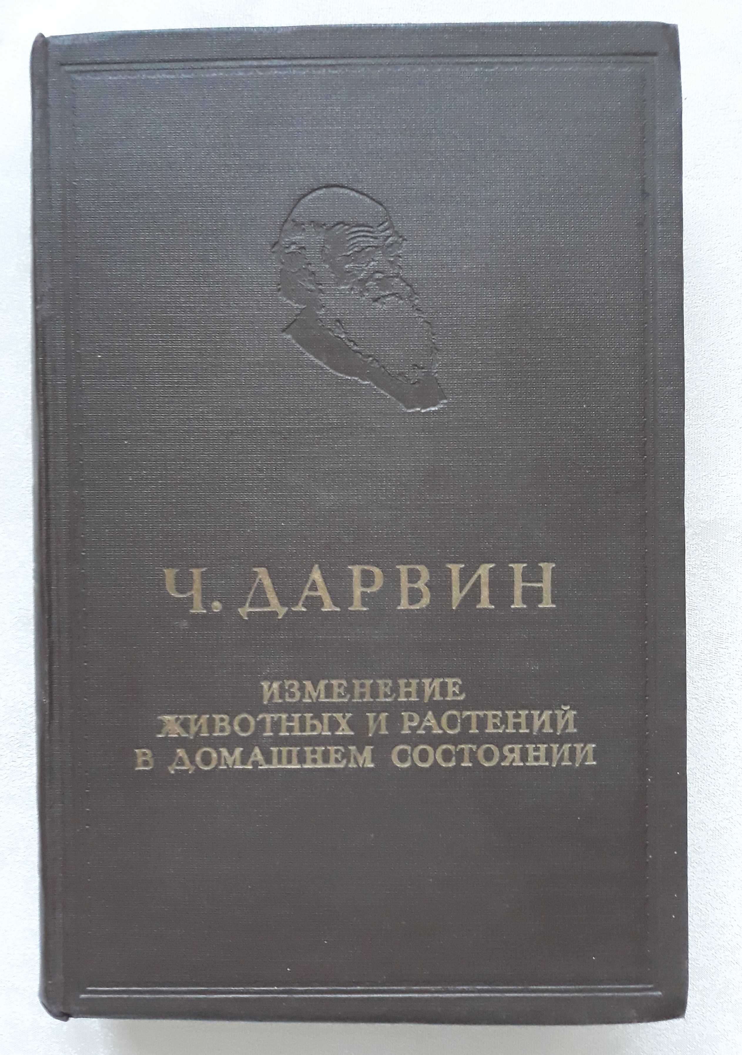 Дарвин Ч. Изменение животных и растений в домашнем состоянии. 1941 г.