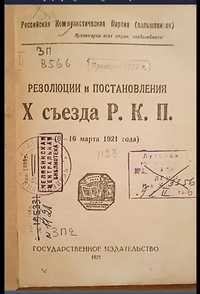 Книга, издание 1921 года Резолюции Х съезда Р.К.П.