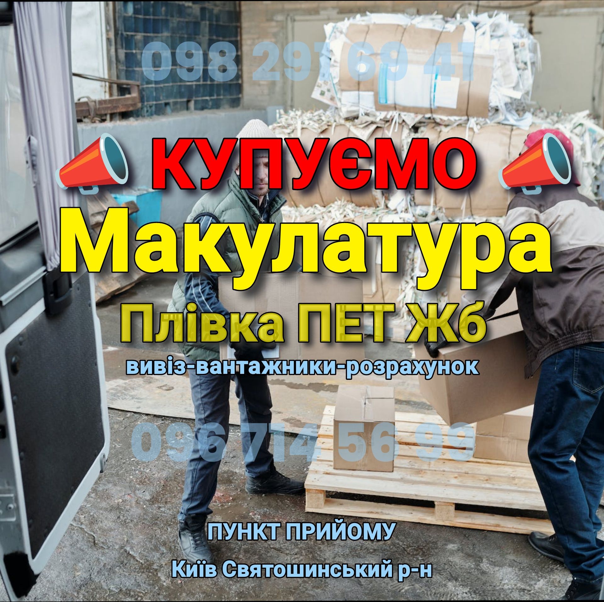 Приём Макулатуры, ПЕТ, ЖБ, Пленка