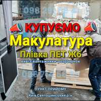 Приём, Вывоз Макулатуры, ПЕТ, ЖБ, Пленка