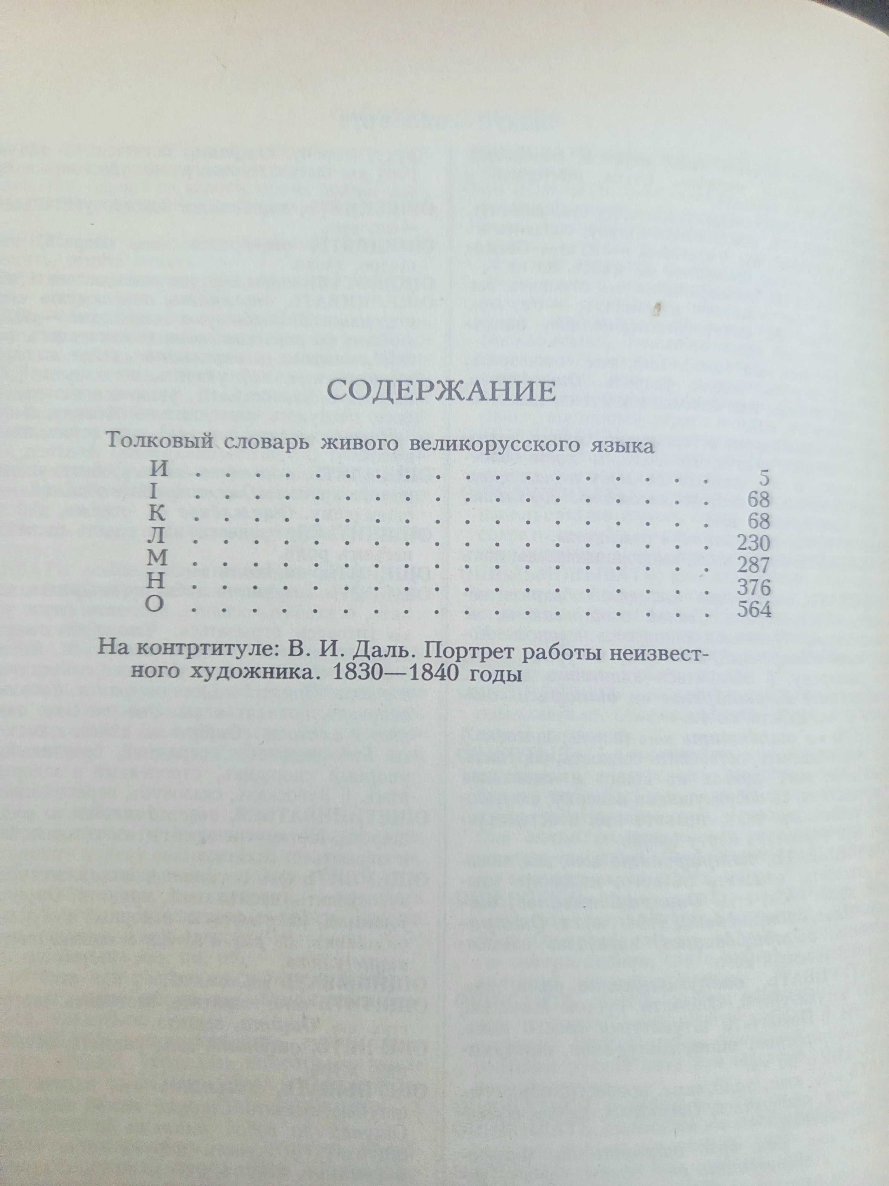 Толковый словарь Даля (И-О)
