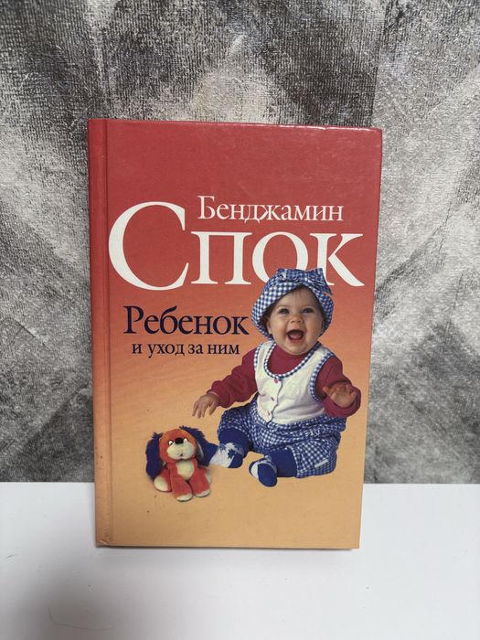Бенджамін Спок Ребенок и уход за ним