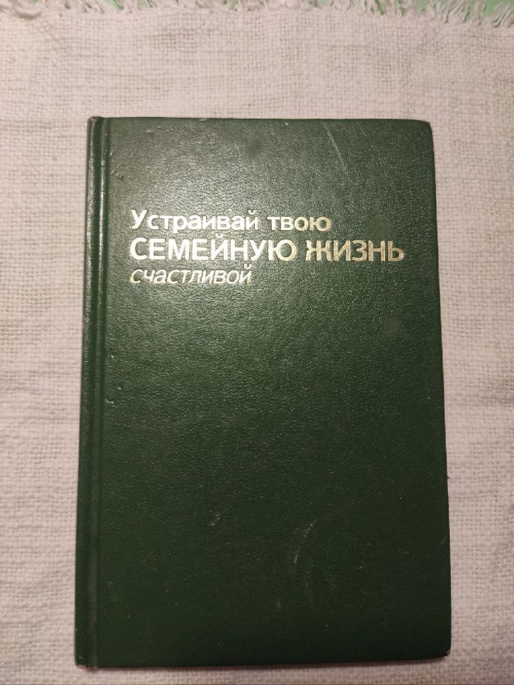 Книга "Устраивай твою семейную жизнь счастливой"