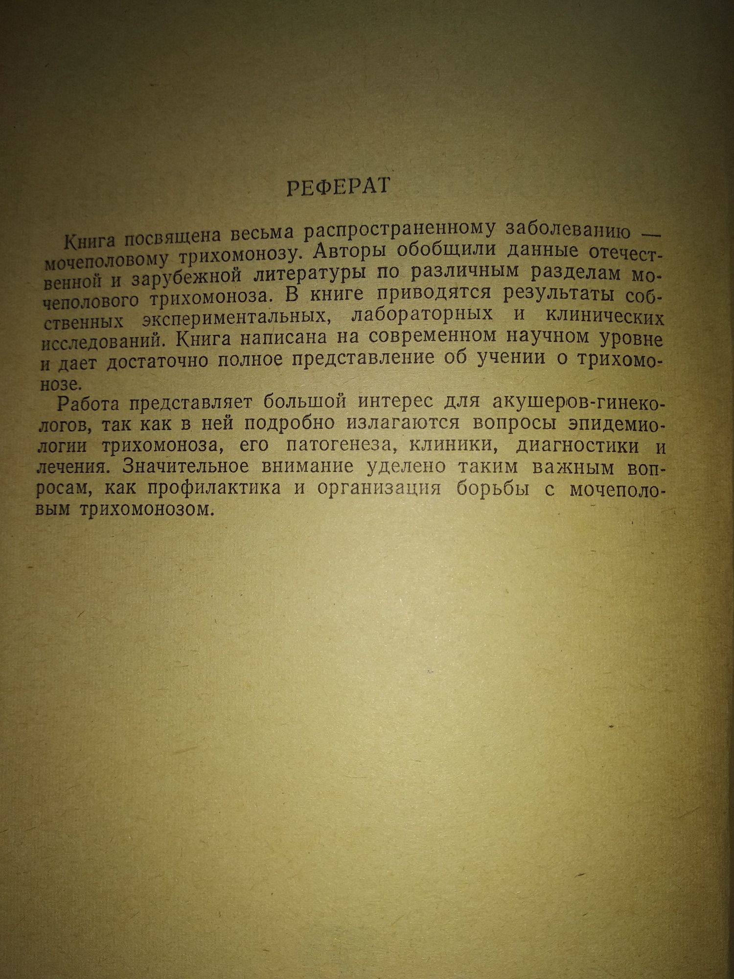 Н.С. Бакшеев, И. К. Падченко " Мочеполовой трихомоноз у женщин" 1971 г
