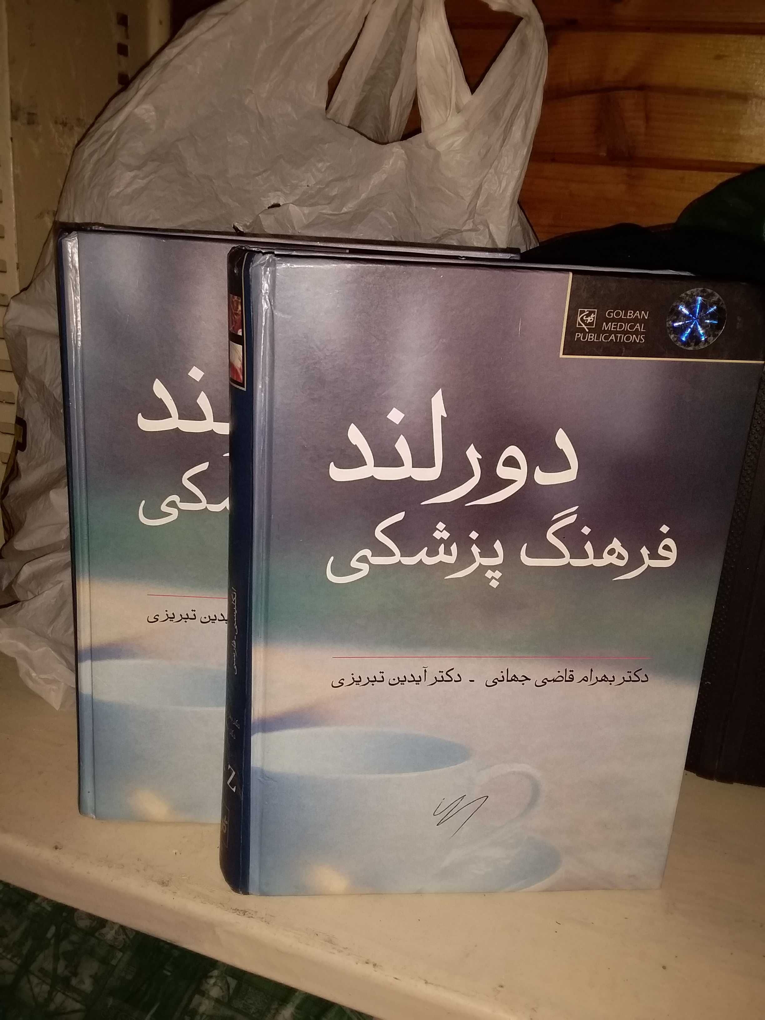 Продам редчайший англо-персидский МЕДИЦИНСКИЙ словарь.