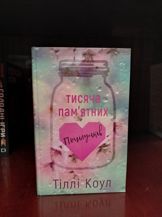 Тисяча пам'ятних поцілунків