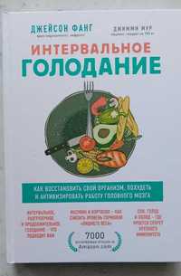 Д. Фанг "Интервальное голодание. Как восстановить свой организм..."