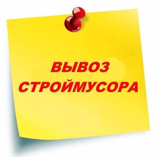 Вывоз строительного мусора от 300 грн