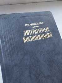 Литературные воспоминания, П.В.Анненков,1989г.