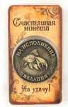 Счастливая монет-исполнение желаний