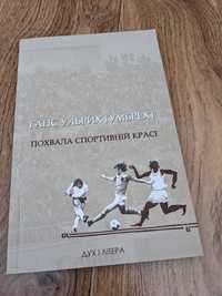 Ганс Ульрих Ґумбрехт. Похвала спортивній красі (Дух і літера)