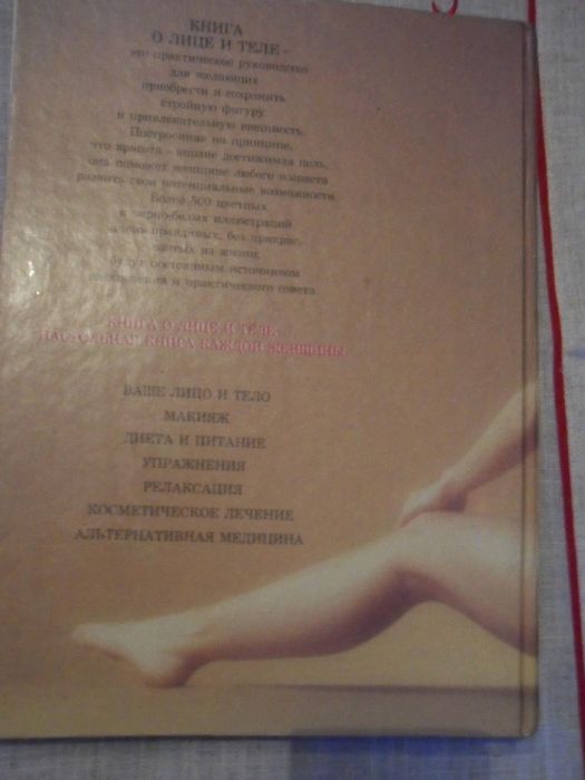 Книга о лице и теле. М.Стоппард. 1992г.