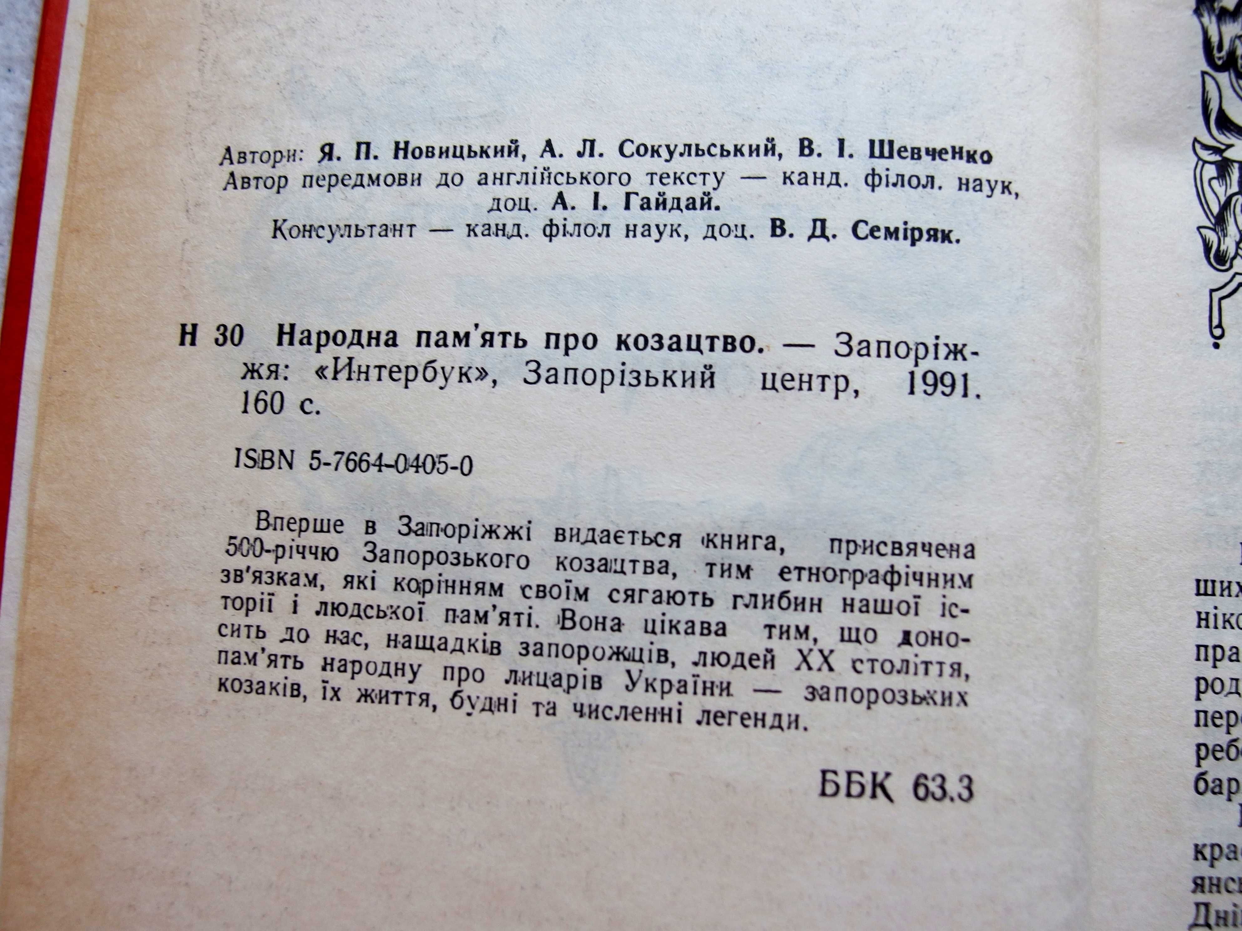 Книга "Народна пам'ять про козацтво", Я. Новицкий, А. Сокульский.