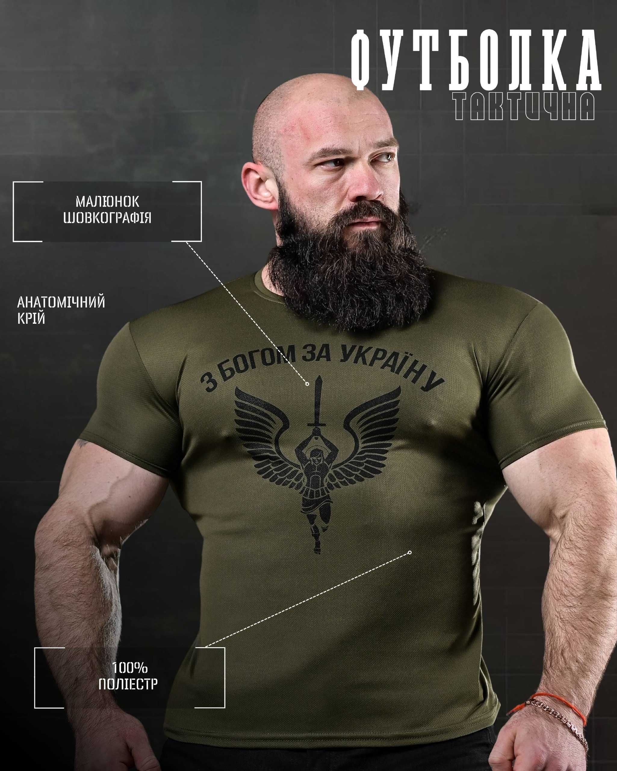 Футболка Coolmax "З Богом за Україну" – Тактична, Дихаюча, Олива