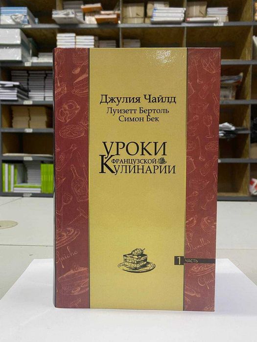 Книга "Комплект Уроки французской кулинарии" Автор - Джулия Чайлд