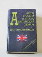 Англо-русский и русско-английский словарь для школьников