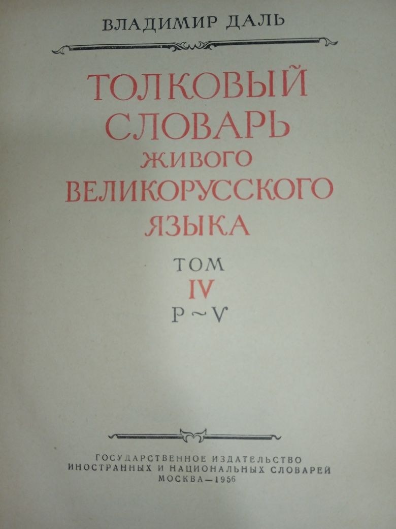 Толковый словарь Даля 4 тома - 1956 года тэ от А до Я.