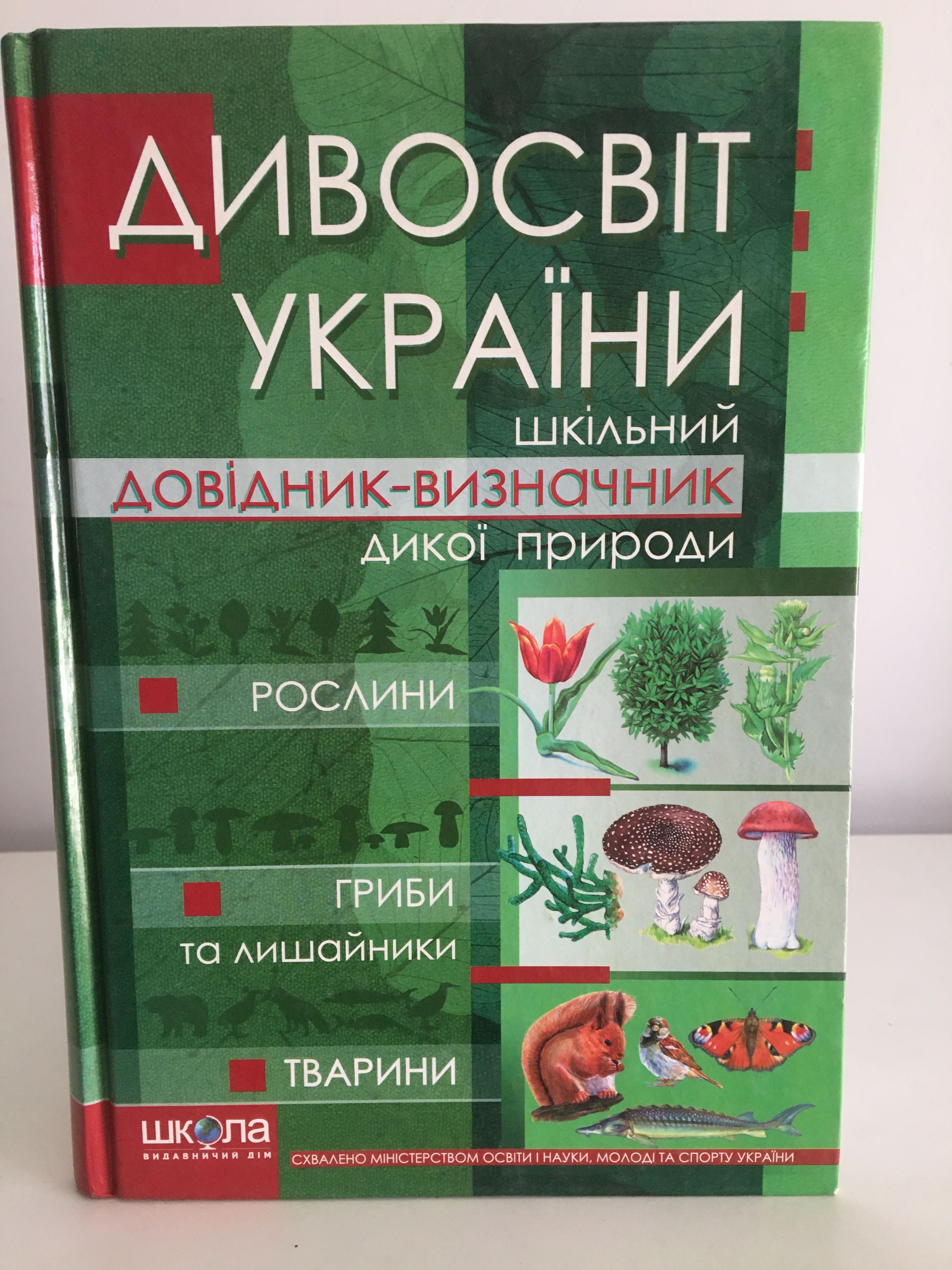 Дивосвіт України. довідник-визначник дикої природи.