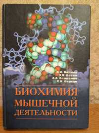 Биохимия мышечной деятельности. Волков Н.И., Несен Э.Н., Осипенко А.А.