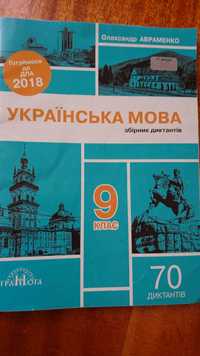 Українська мова, збірник диктантів 9 клас. 2018 рік. Авраменко.