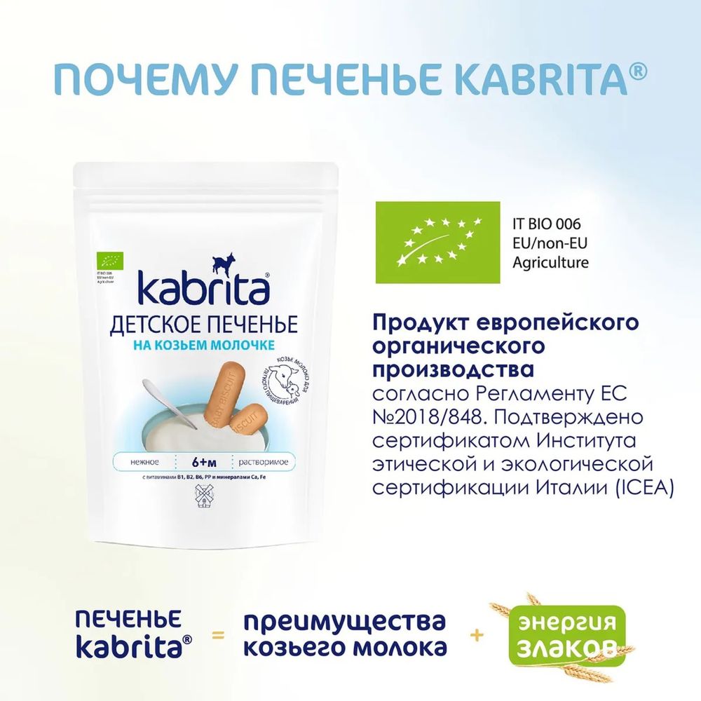 Печенье Kabrita на козьем молочке, 115г, с 6месяцев