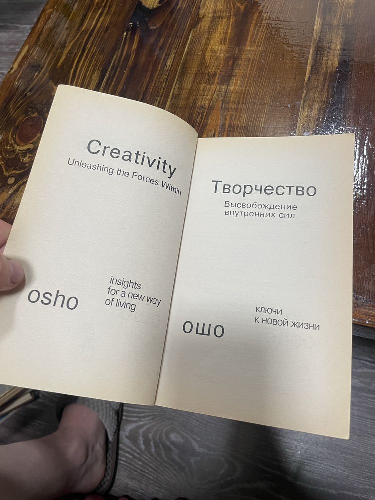 Продам книгу Творчество Высвобождение внутренних сил ОШО ключи к новой