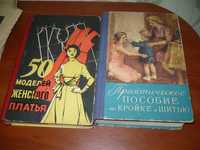 Книга Кройка и шитьё 1956 г