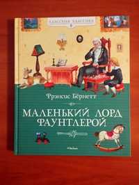 Френсис Бернетт. Повесть  Маленький Лорд Фаунтлерой.Новая.