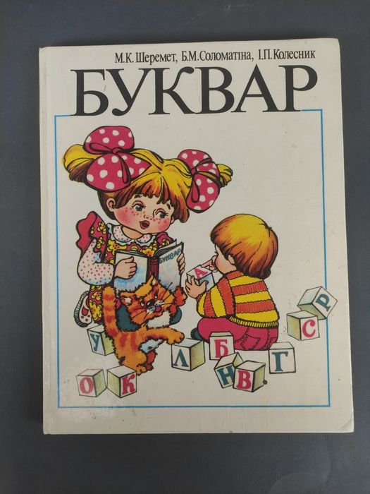 Буквар   Шеремет