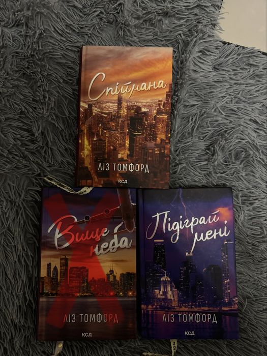 Спіймана та Підіграй мені Ліз Томфорд