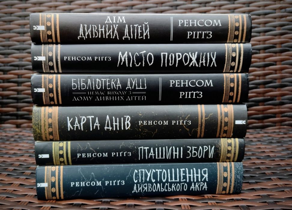 Цикл Дім дивних дітей Ренсом Ріґґз 6 книг.