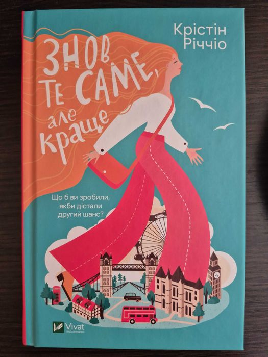 Книга Знов те саме, але краще