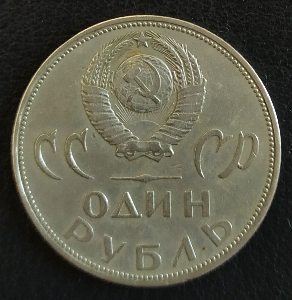 1 рубль СССР 1965г.