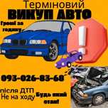 Автовикуп терміновий. Викуп авто Автовыкуп срочный выкуп