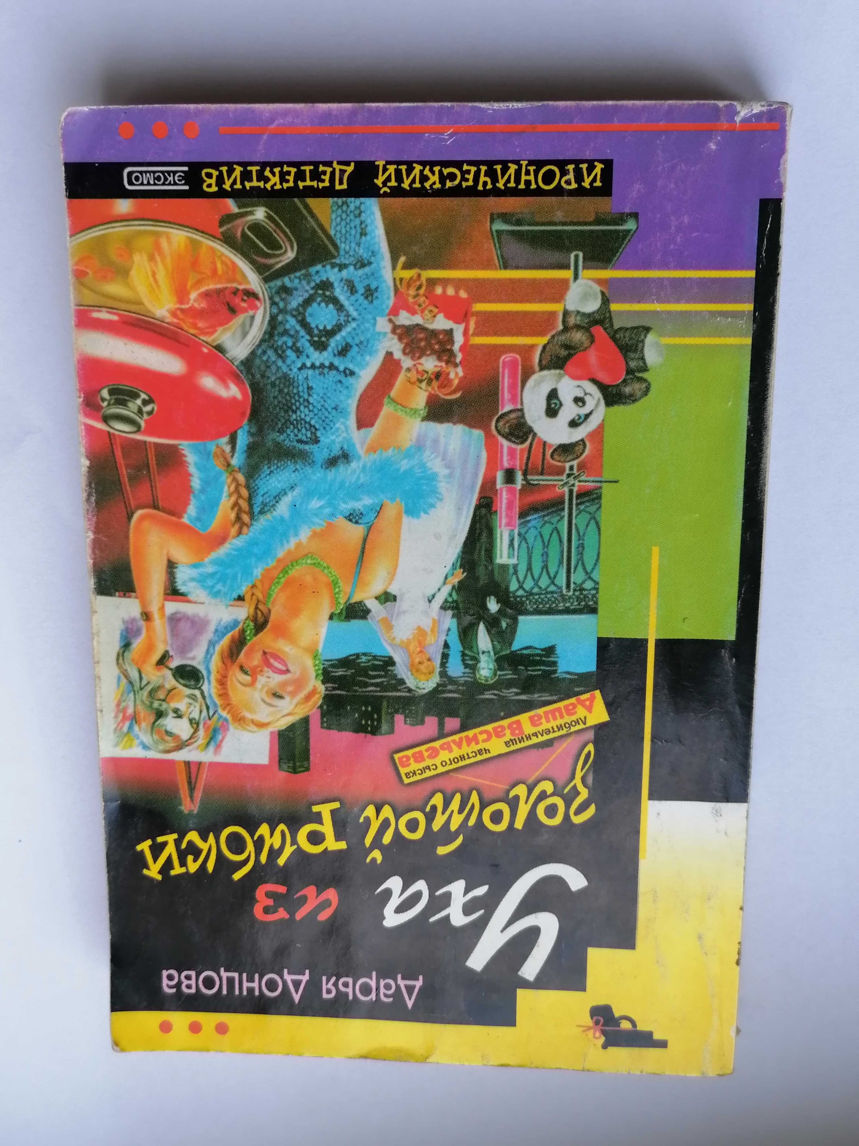 3 детектива/ Дарья Донцова и Марина Серова/ Три книги за 65 грн.
