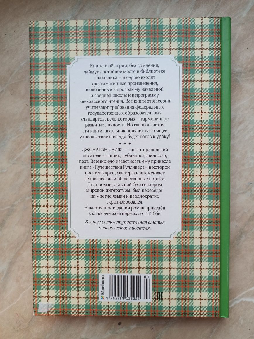 Дитяча кгига Джонатан Свифт « Путешествия Гулливера »