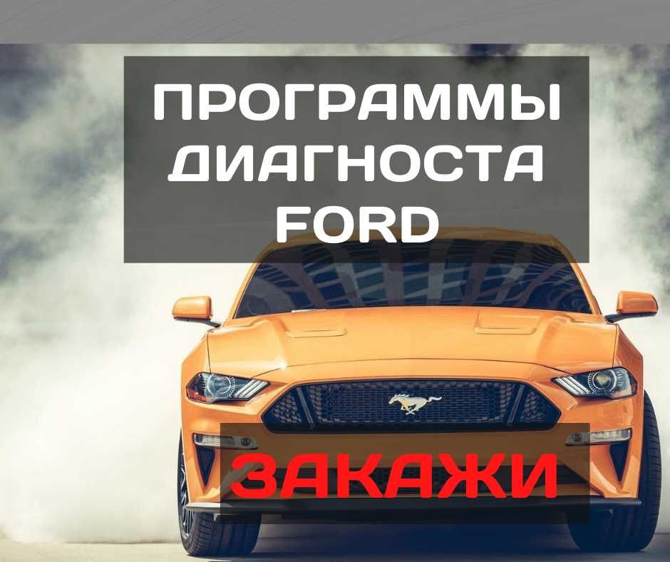 Ford/Mazda - Встановлю Програми Діагностики Автосканера VCM2 Дзвони!