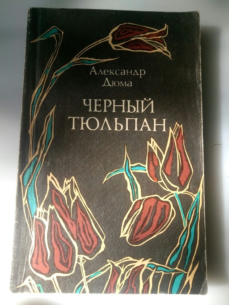 Книги Александр Дюма "Чёрный тюльпан", отл.сост, редкая!