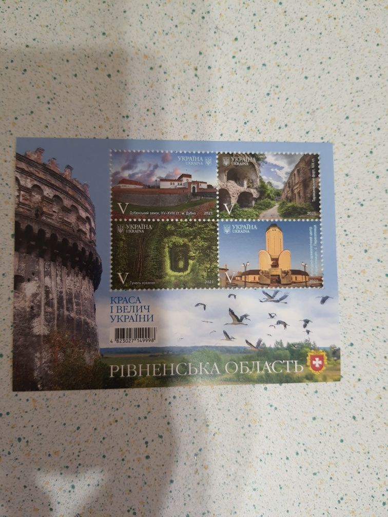 Блок марок Рівненська область 2021 року випуска.