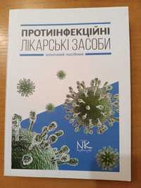 Протиінфекційні лікарські засоби Книга 2015 Медицина