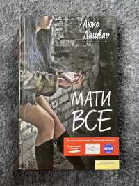 Книга «Мати все»