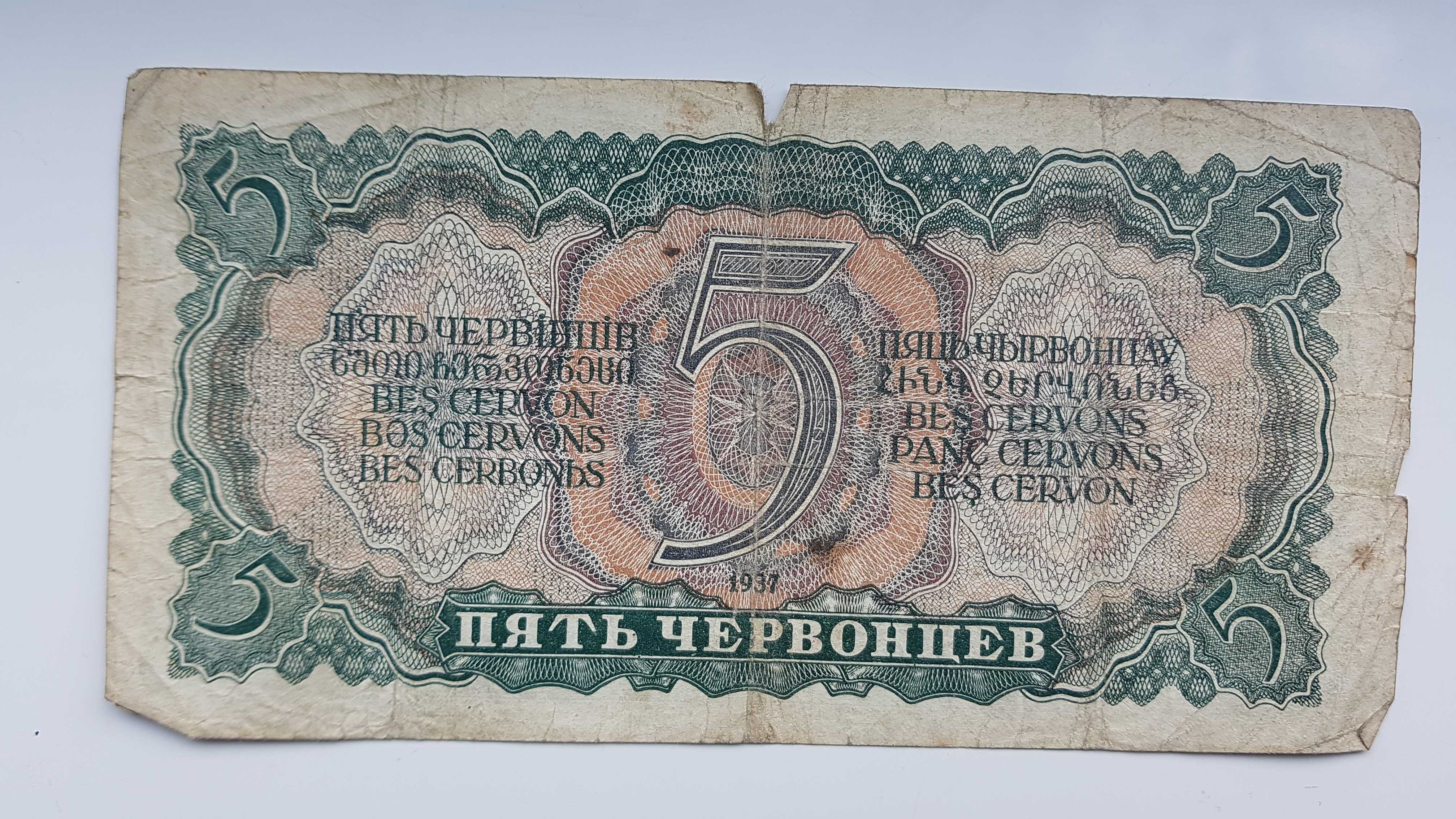 Пять червонцев 1937 года