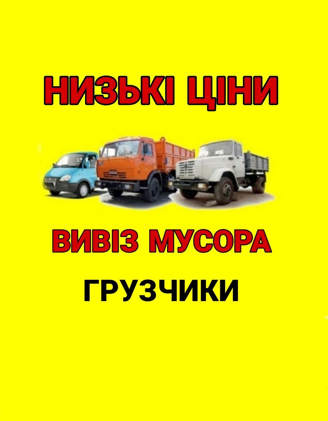 ДЕШЕВО ВИВІЗ СМІТТЯ Вивіз хламу Вивіз мусору Вивоз мотлоха Вивоз мусор