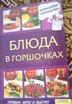 Блюда в горшочках.