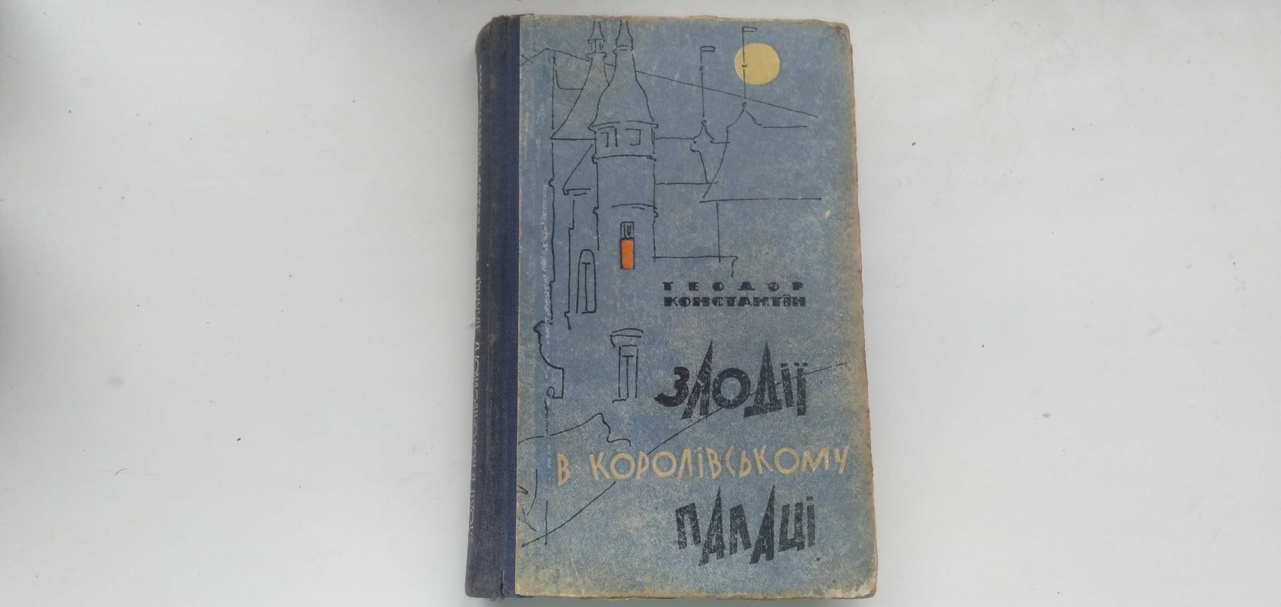 Злодії в королівському палаці