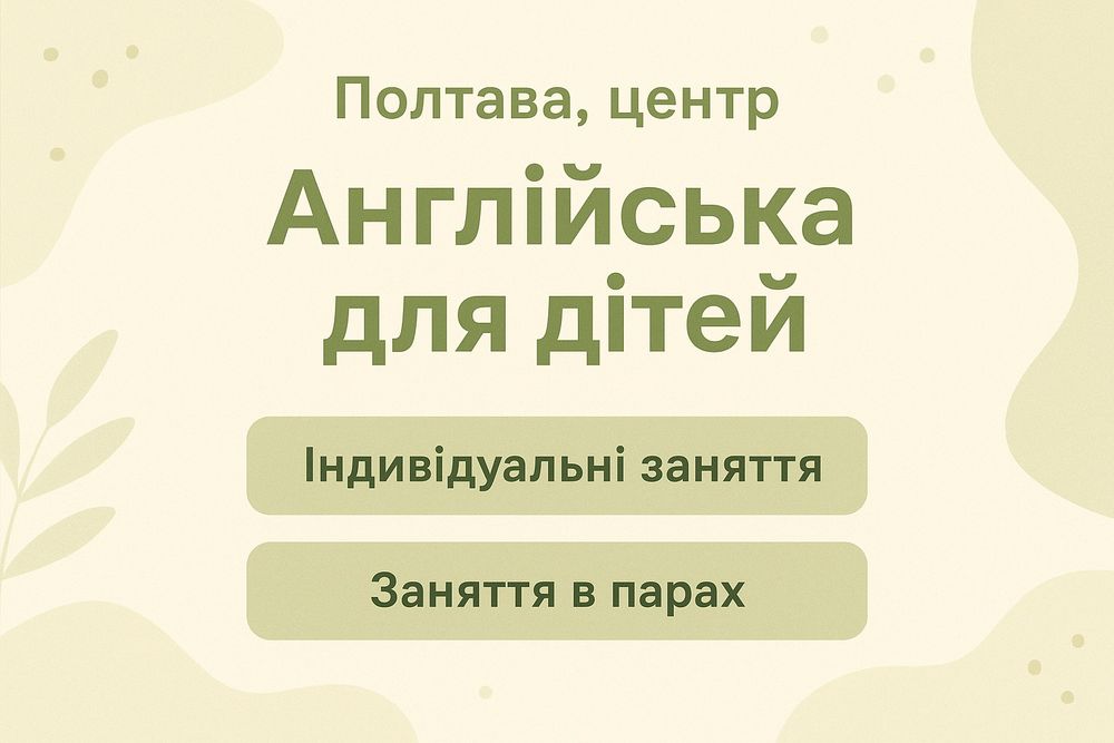 Англійська, Полтава, центр, 6-14 років. Швидко навчу читати.
